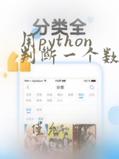 用python判断一个数是不是素数