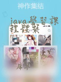 java学习课程体系