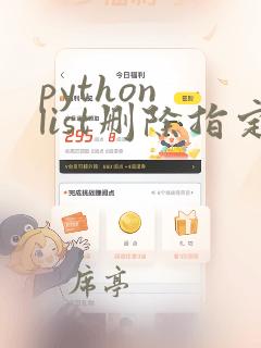 python list删除指定位置元素