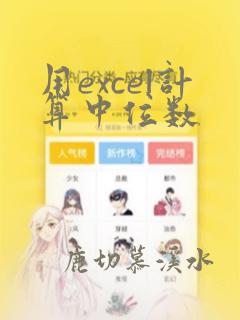 用excel计算中位数