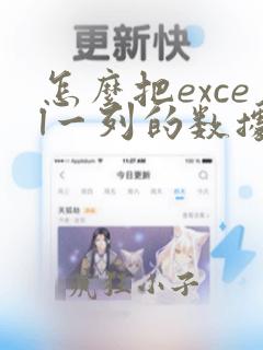 怎么把excel一列的数据复制到另一列