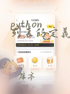 python 列表的定义