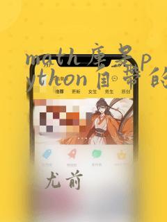 math库是python自带的吗