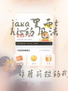 java里面this的用法
