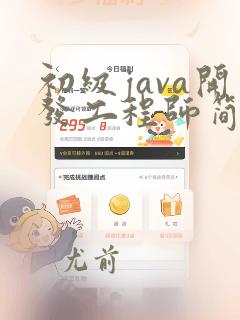 初级java开发工程师简历模板