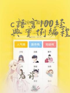 c语言100经典实例编程pdf