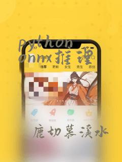 python onnx推理