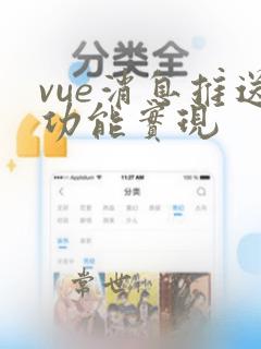 vue消息推送功能实现