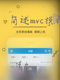 简述mvc模式
