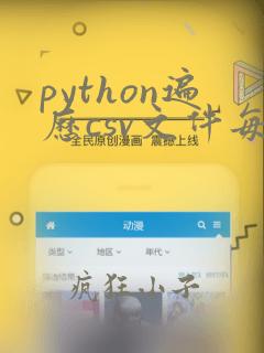 python遍历csv文件每一行并输出