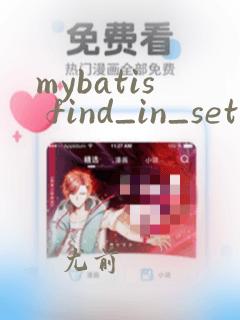 mybatis find_in_set