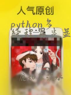 python多线程异步并发