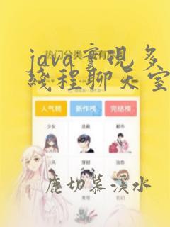java实现多线程聊天室