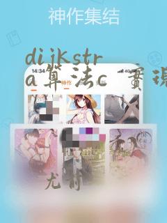 dijkstra算法c 实现