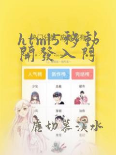 html5移动开发入门