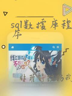 sql数据库程序