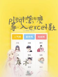 plsql怎么导入excel数据
