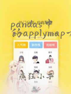 pandas中的applymap方法的作用是