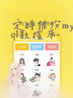 定时备份mysql数据库