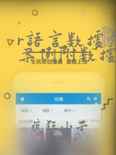 r语言数据分析案例附数据