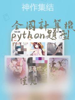 全国计算机二级python题型