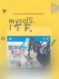 mysql5.1下载