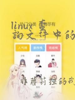 linux 查询文件中的字符串