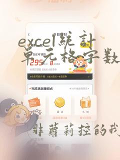 excel统计单元格字数函数