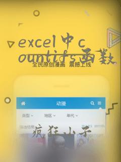 excel中countifs函数的使用方法