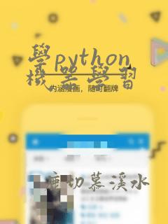 学python机器学习
