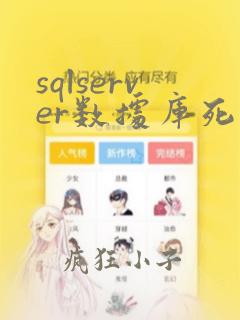 sqlserver数据库死锁解决方法