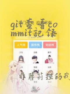 git查看commit记录