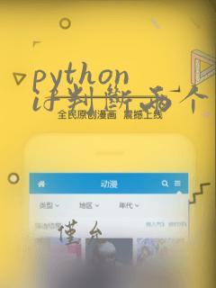 python if判断两个条件