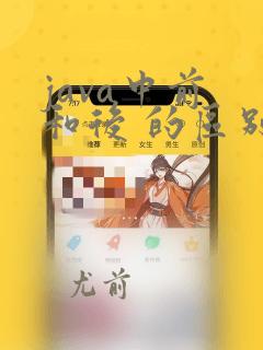 java中前 和后 的区别