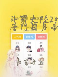 斗罗大陆2绝世唐门日月帝国