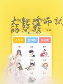 大数据面试常问的问题