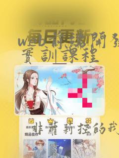 web前端开发实训课程