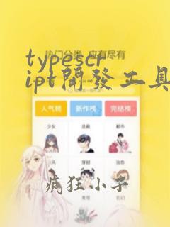typescript开发工具