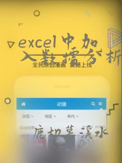excel中加入数据分析