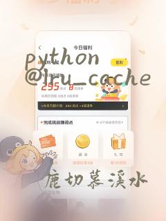 python @lru_cache
