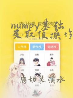 numpy基础及取值操作
