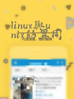 linux与unix的异同
