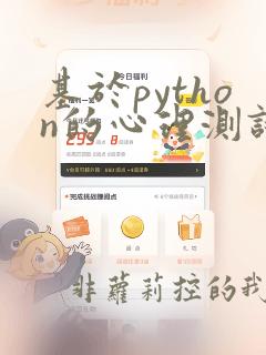 基于python的心理测试系统