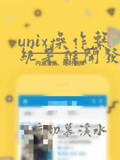 unix操作系统是谁开发的