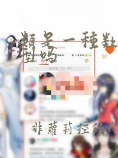 类是一种数据类型吗