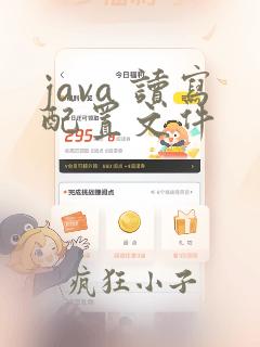 java 读写配置文件
