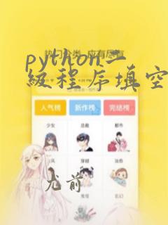 python二级程序填空题