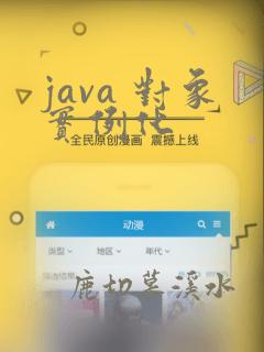 java 对象实例化