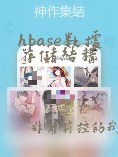 hbase数据存储结构