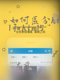 如何区分html和html5